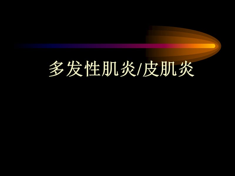 多发性肌炎皮肌炎;.ppt_第1页