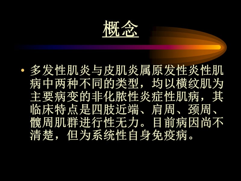 多发性肌炎皮肌炎;.ppt_第2页