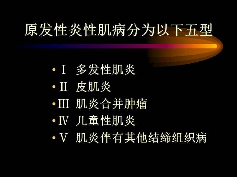 多发性肌炎皮肌炎;.ppt_第3页