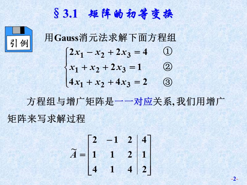 免费第3章课件_线性代数_矩阵的初等变换与线性方程组.ppt_第2页