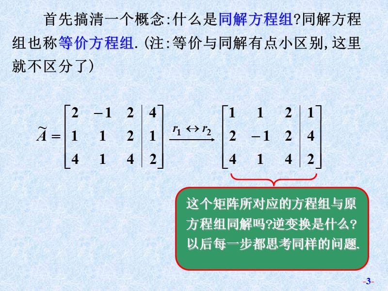 免费第3章课件_线性代数_矩阵的初等变换与线性方程组.ppt_第3页