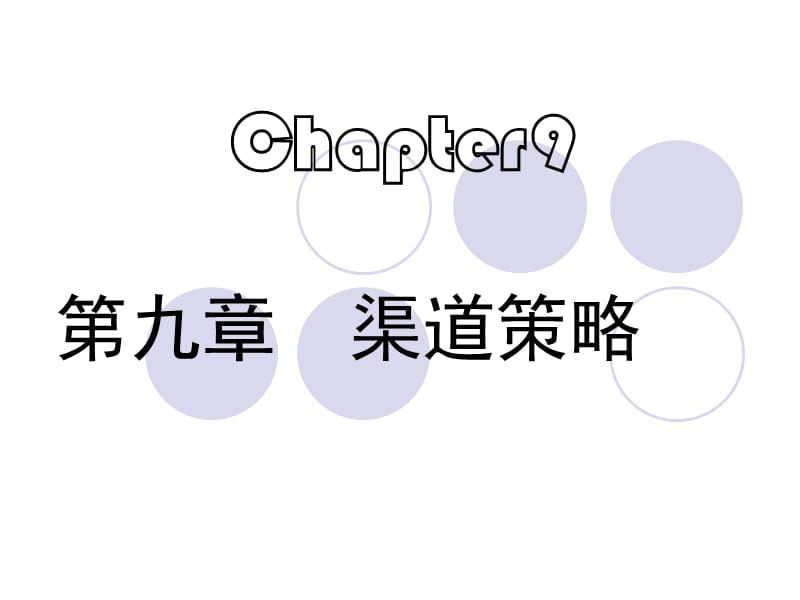 市场营销9;.ppt_第1页