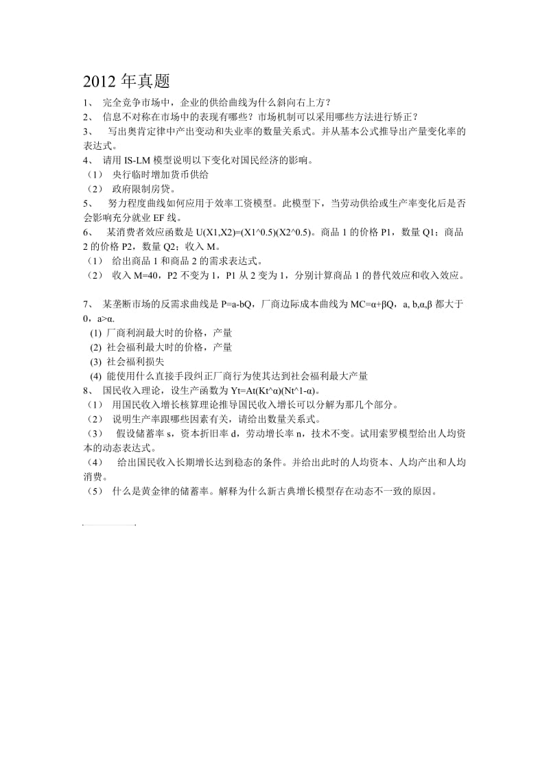 2012北京师范大学910微观与宏观考研年真题(回忆版).doc_第1页