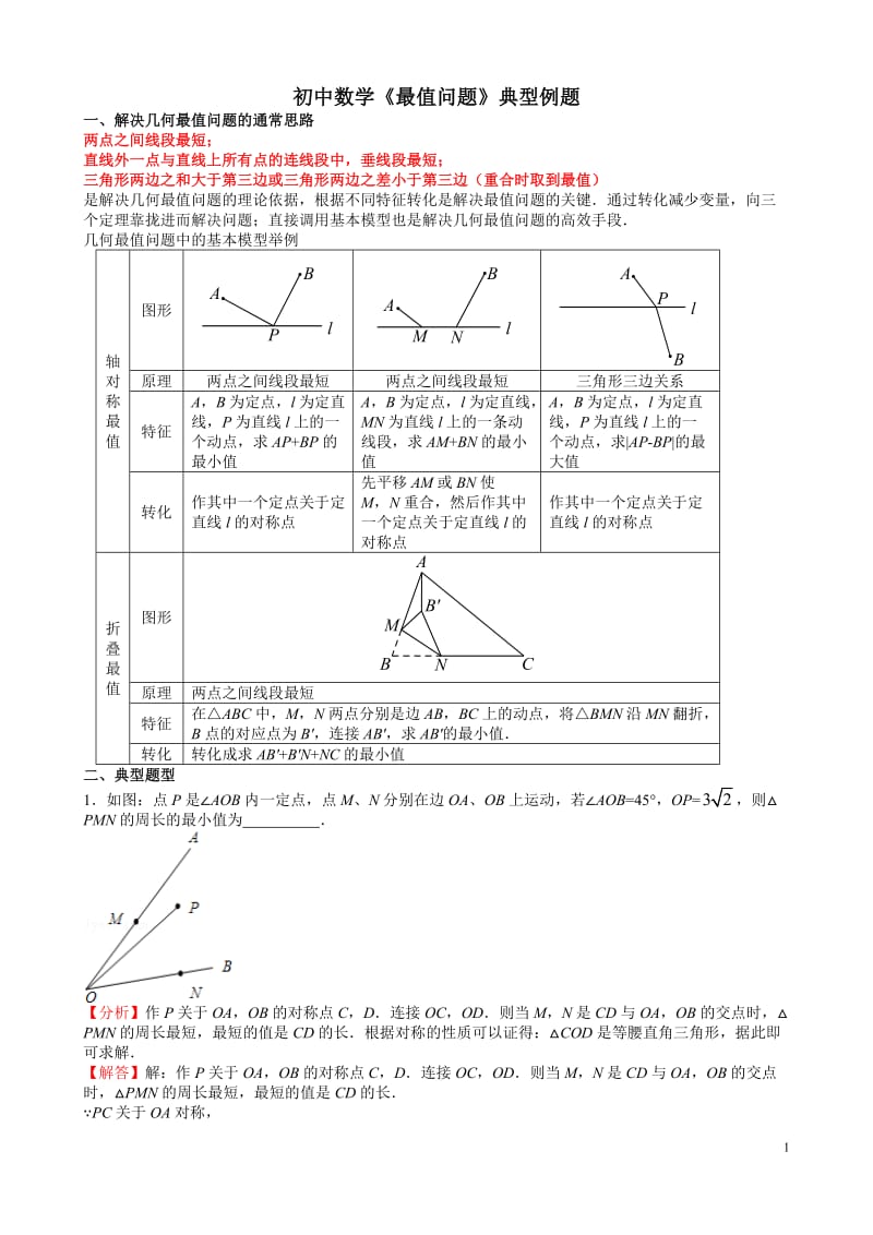 初中数学《几何最值问题》典型例题;.docx_第1页