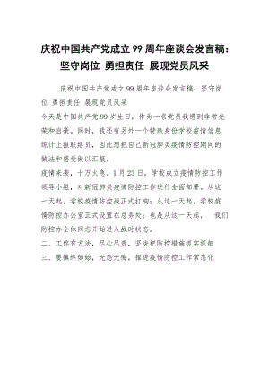 庆祝中国共产党成立99周年座谈会发言稿：坚守岗位 勇担责任 展现党员风采.docx