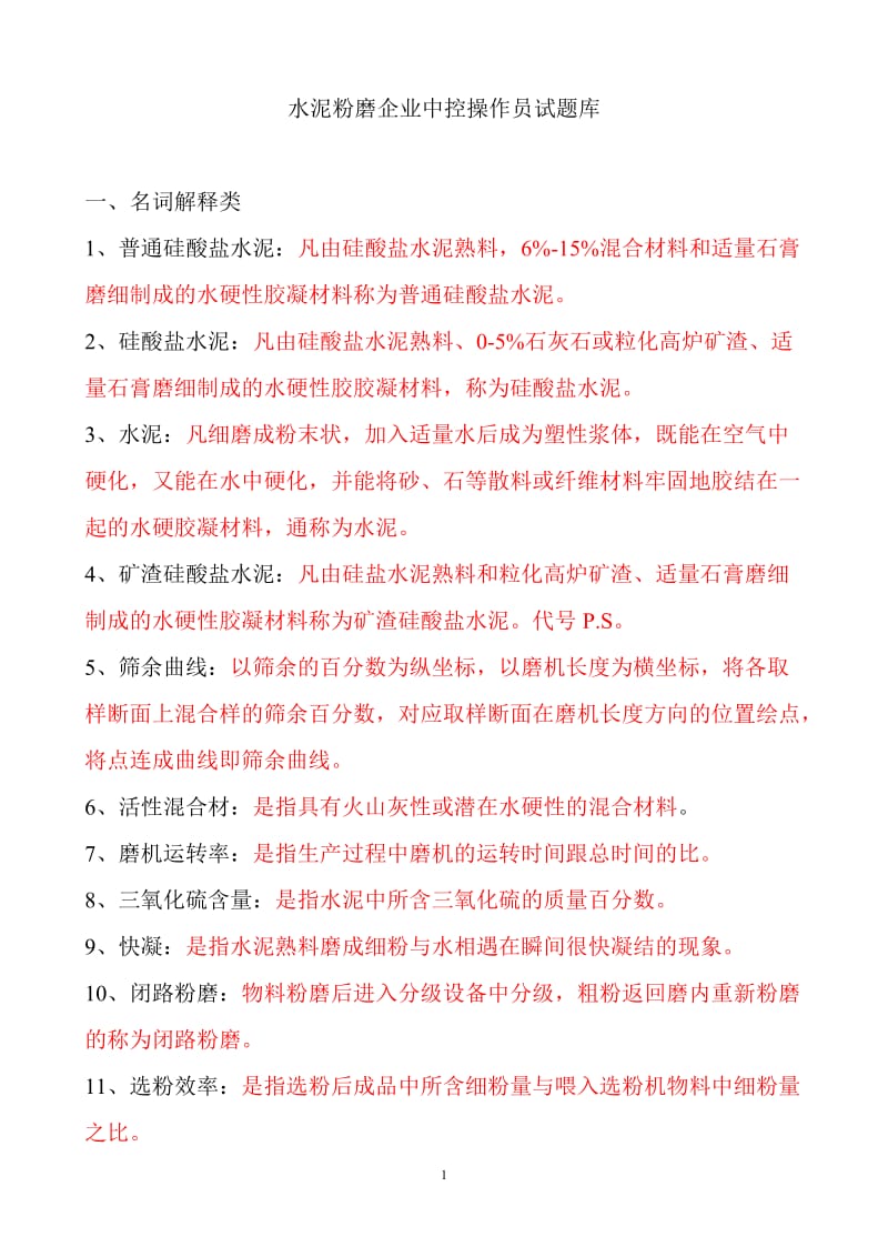 水泥粉磨试题库;.docx_第1页