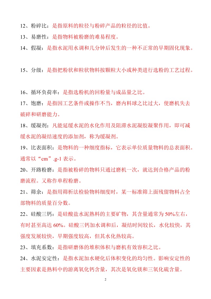 水泥粉磨试题库;.docx_第2页