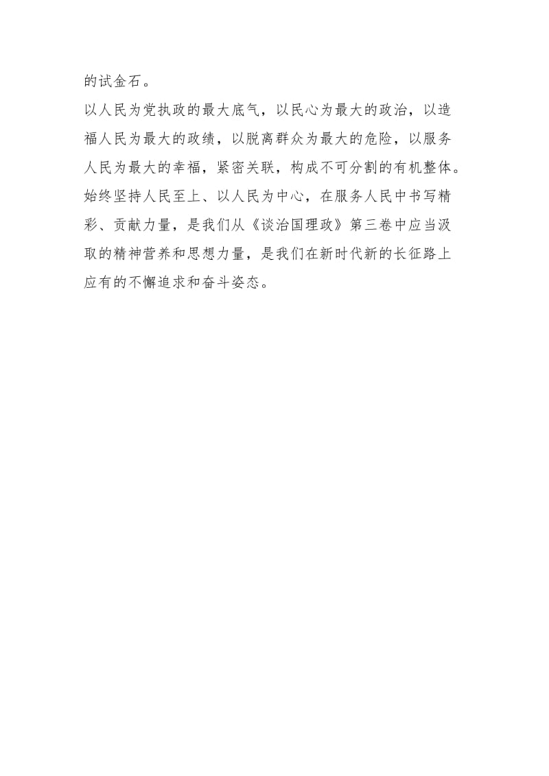 《_谈治国理政》第三卷座谈会发言稿：把人民放在心中最高位置.docx_第2页