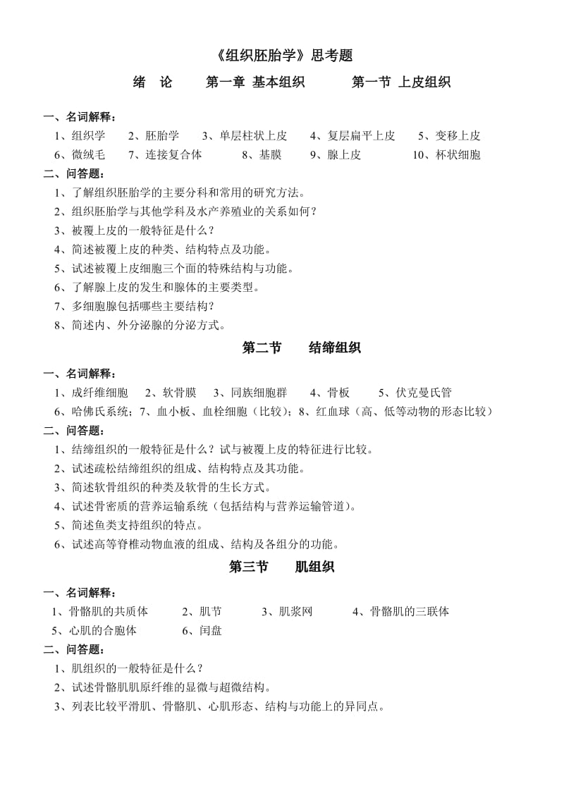 《组织胚胎学》复习思考题.doc_第1页