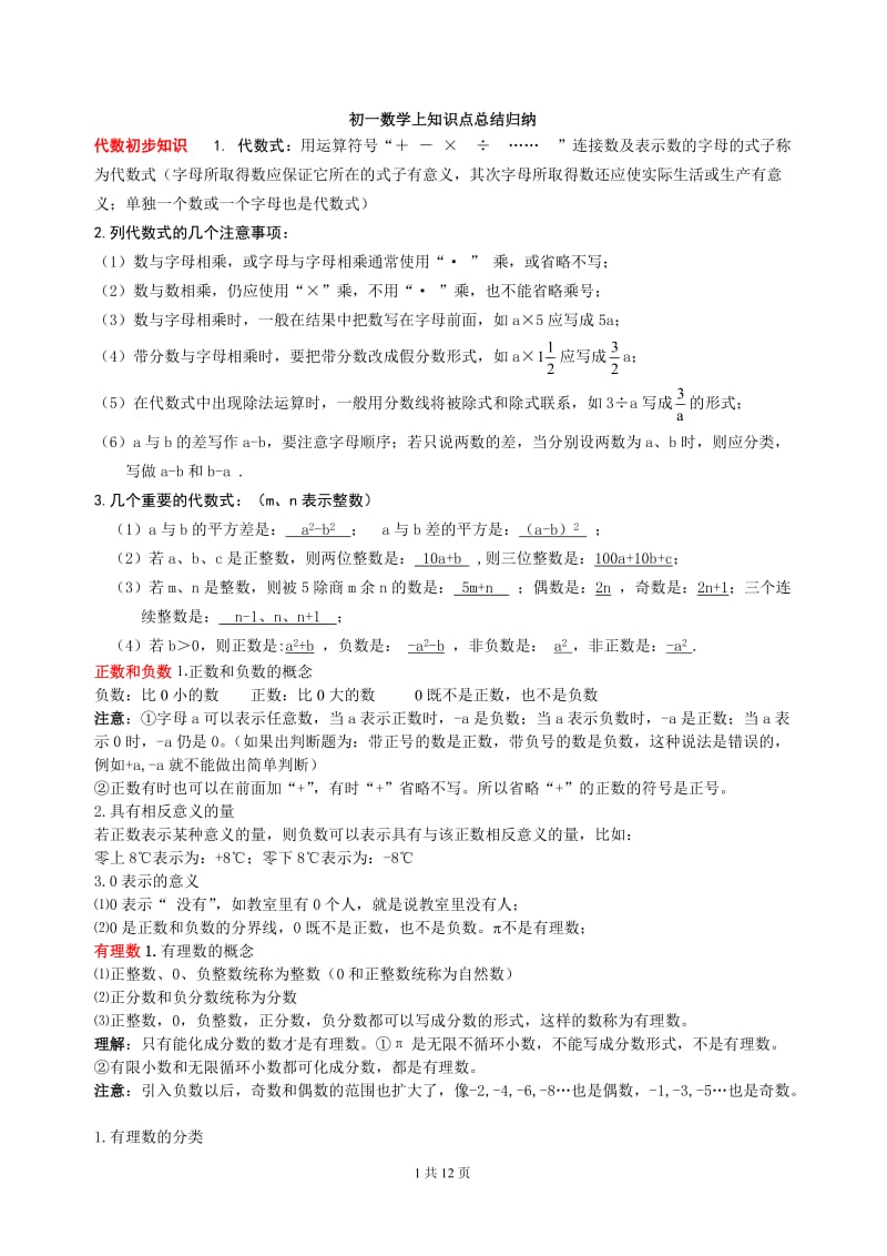 苏教版初一数学(上)知识点整理;.docx_第1页