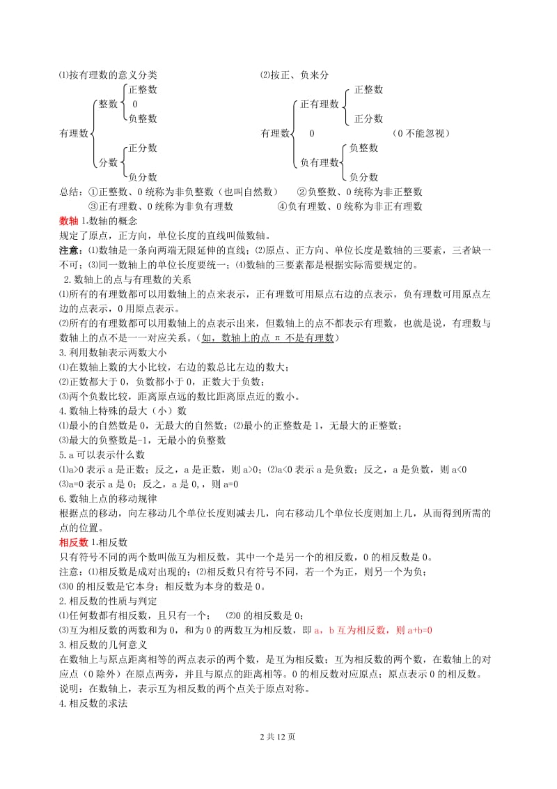 苏教版初一数学(上)知识点整理;.docx_第2页