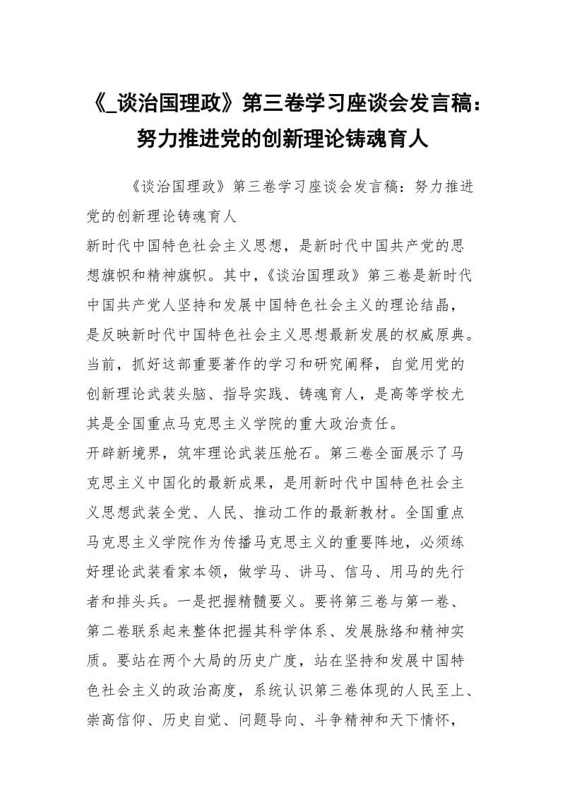 《_谈治国理政》第三卷学习座谈会发言稿：努力推进党的创新理论铸魂育人.docx_第1页