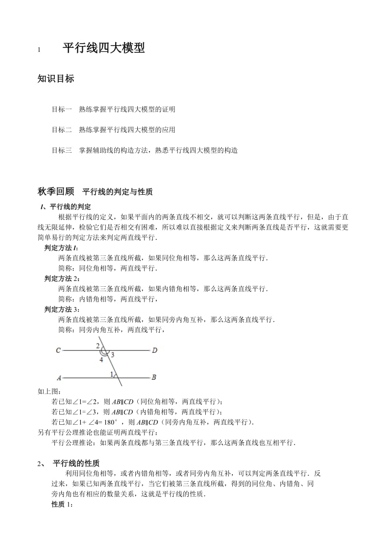 学而思寒假七年级尖子班讲义第1讲平行线四大模型(1).doc_第2页