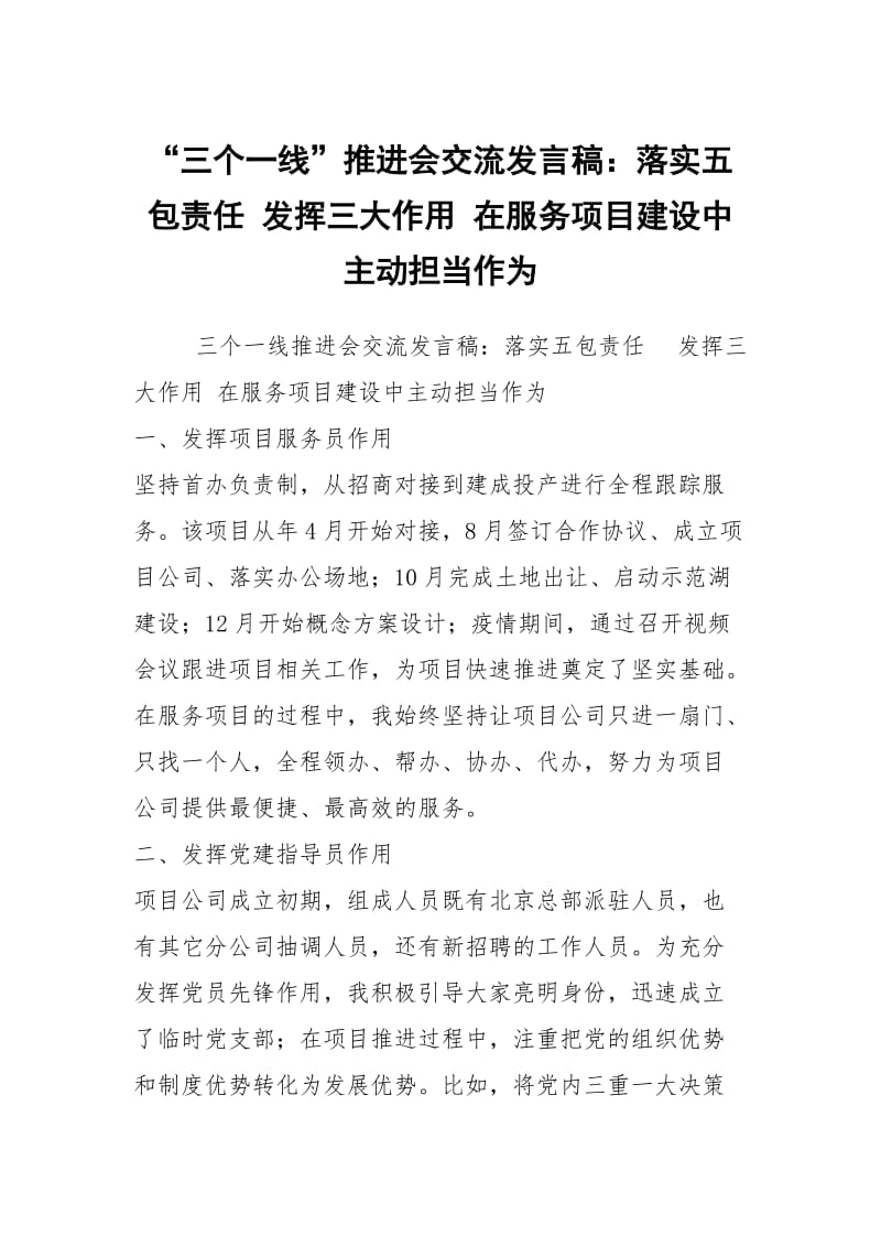 “三个一线”推进会交流发言稿：落实五包责任 发挥三大作用 在服务项目建设中主动担当作为.docx_第1页