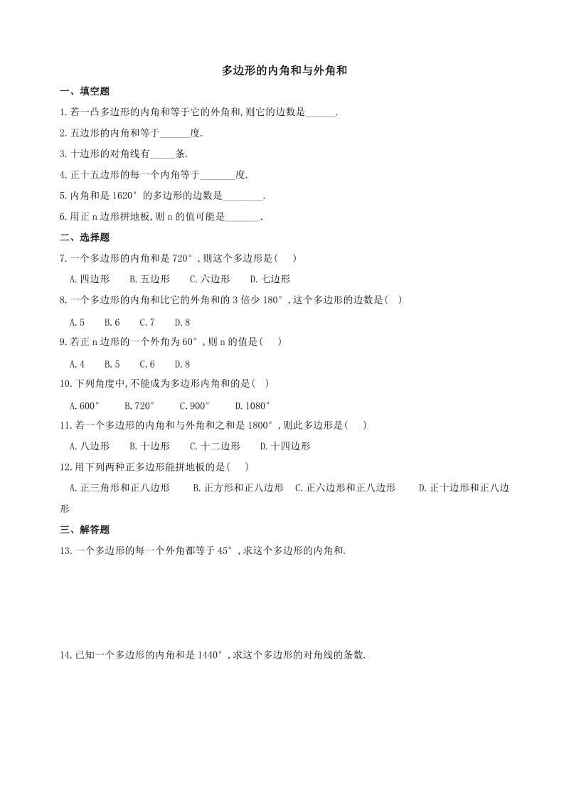 多边形的内角和与外角和练习题.doc_第1页