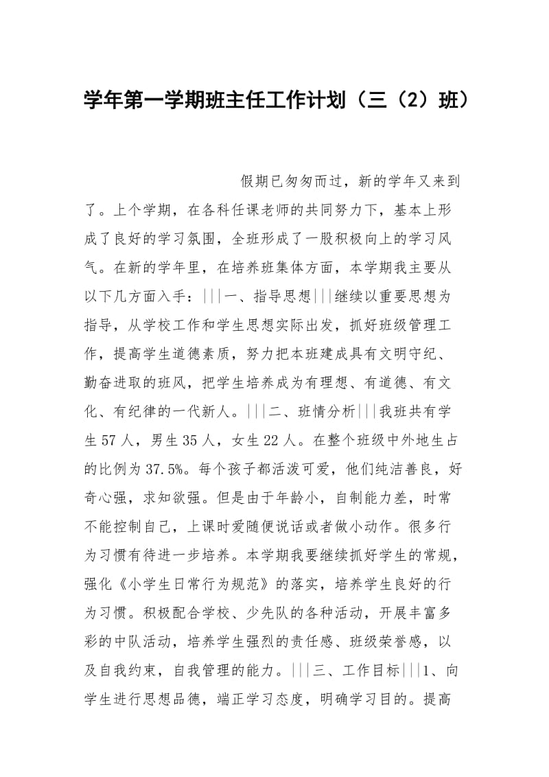 学年第一学期班主任工作计划（三（2）班）.docx_第1页