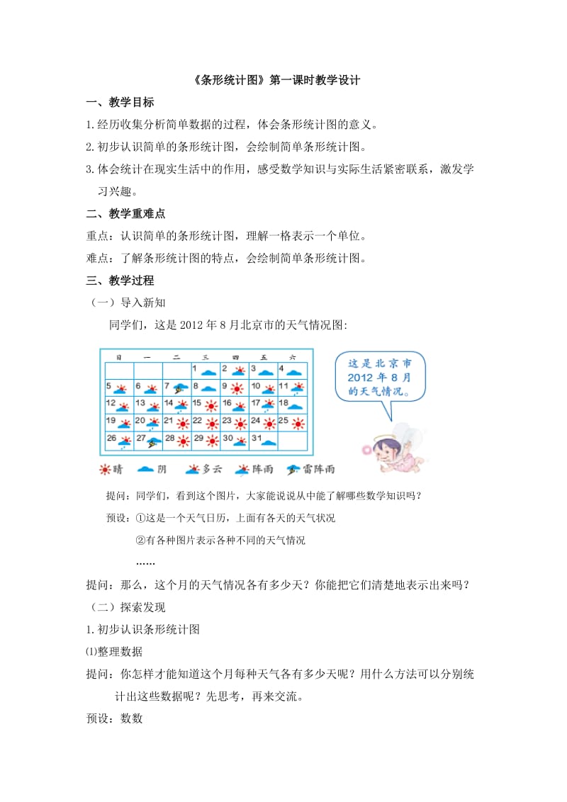 四年级上《条形统计图》教学设计;.docx_第1页