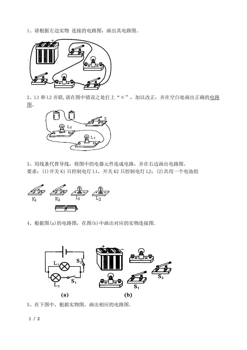 初中物理电路图练习题(连线和画图);.docx_第1页