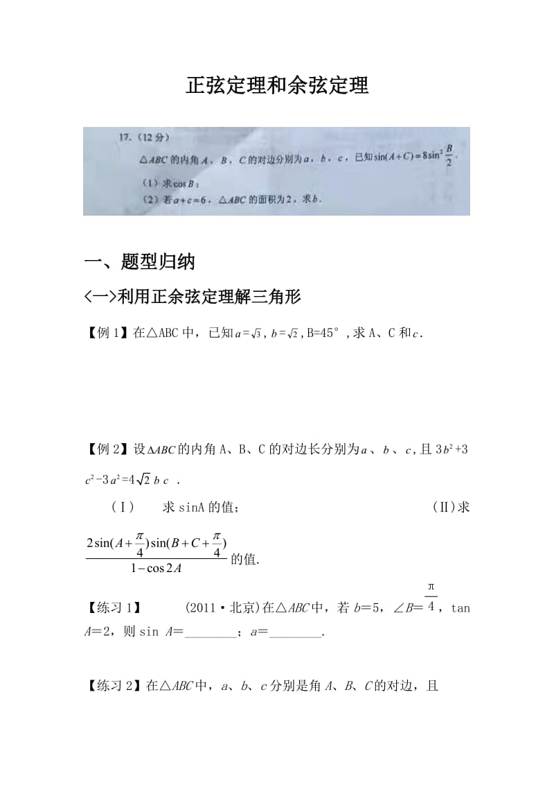 最全正余弦定理题型归纳.doc_第1页