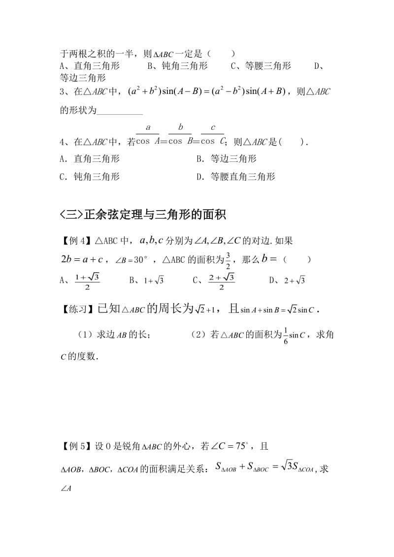 最全正余弦定理题型归纳.doc_第3页