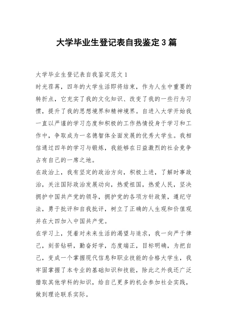 大学毕业生登记表自我鉴定3篇.docx_第1页