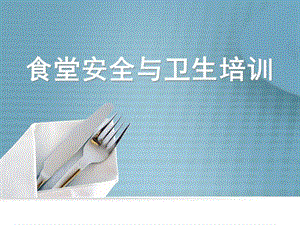 食堂安全与卫生培训1;.ppt