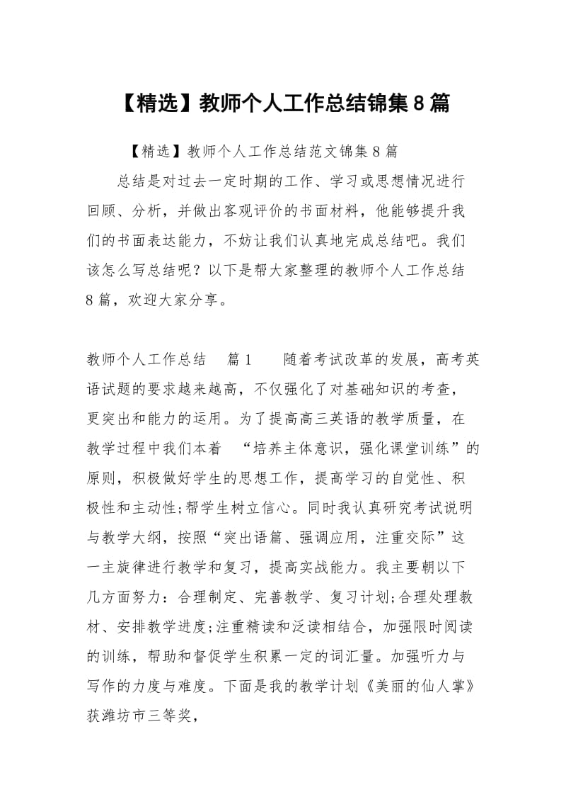 【精选】教师个人工作总结锦集8篇.docx_第1页