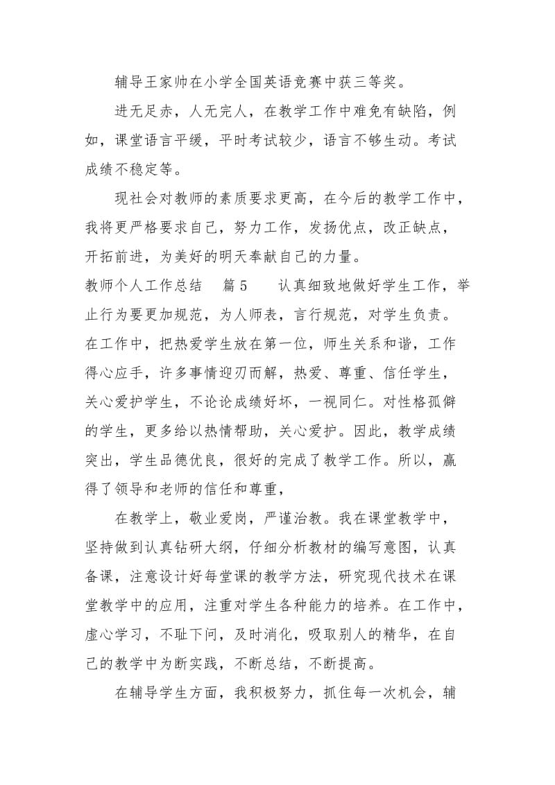 【精选】教师个人工作总结锦集8篇.docx_第2页