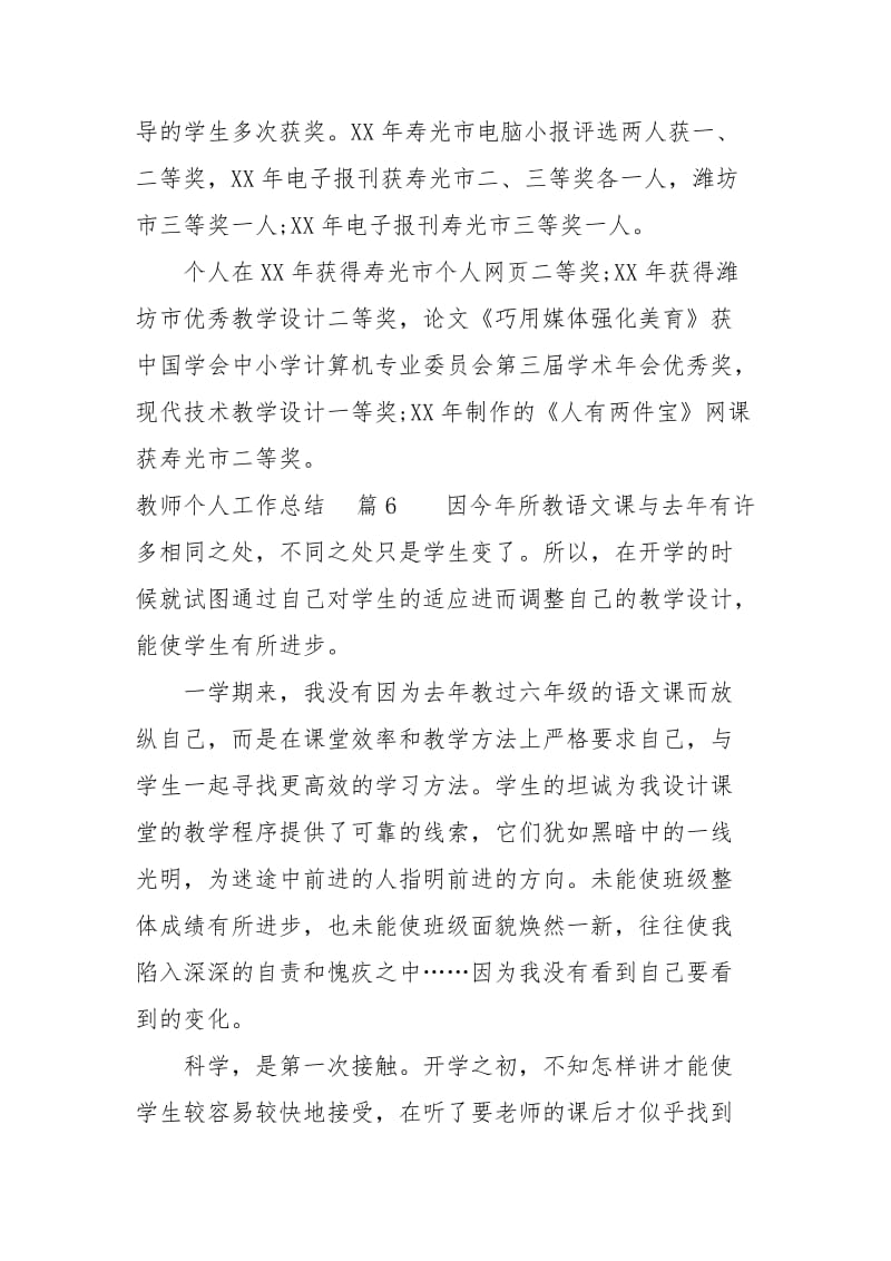 【精选】教师个人工作总结锦集8篇.docx_第3页