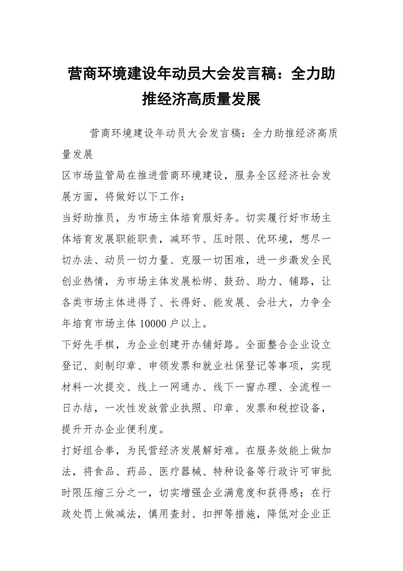 营商环境建设年动员大会发言稿：全力助推经济高质量发展.docx_第1页