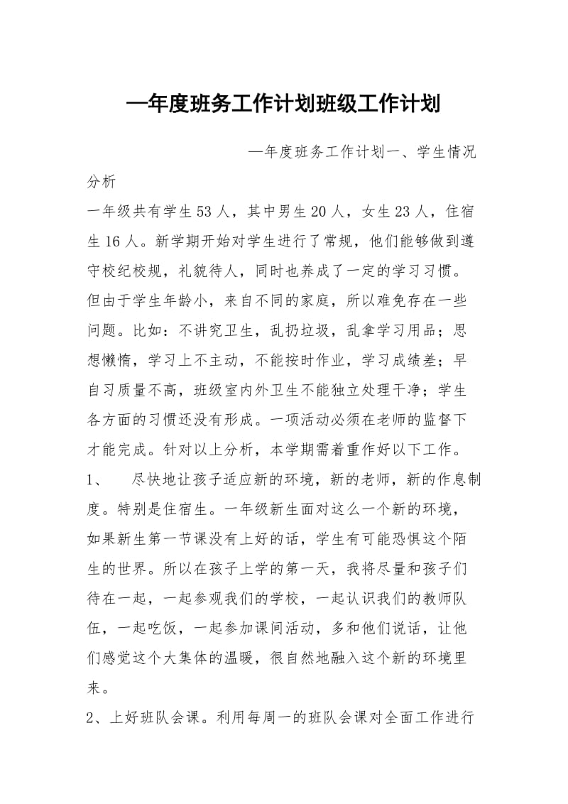 —年度班务工作计划班级工作计划.docx_第1页