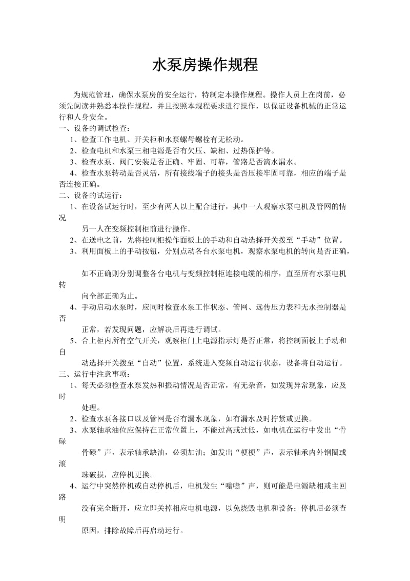 水泵房操作规程;.docx_第1页