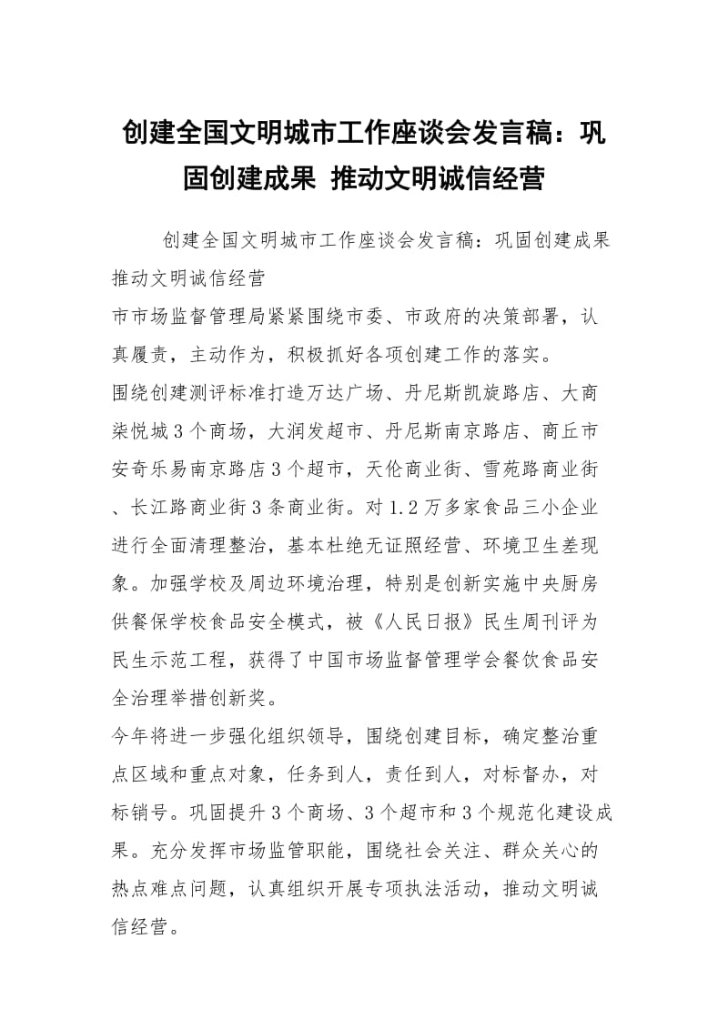 创建全国文明城市工作座谈会发言稿：巩固创建成果 推动文明诚信经营.docx_第1页