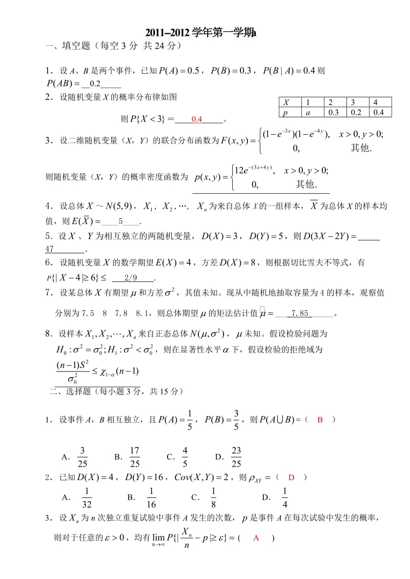 《概率统计》A答案.doc_第1页