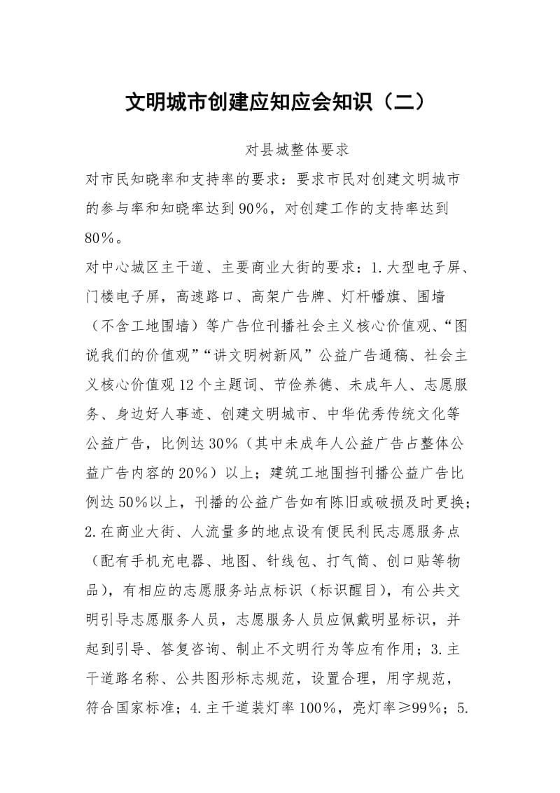 文明城市创建应知应会知识（二）.docx_第1页