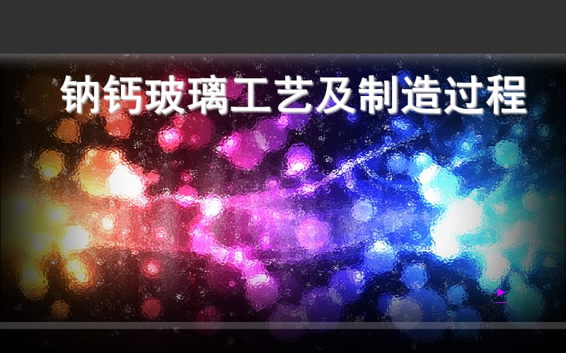 钠钙玻璃工艺(1).ppt_第1页