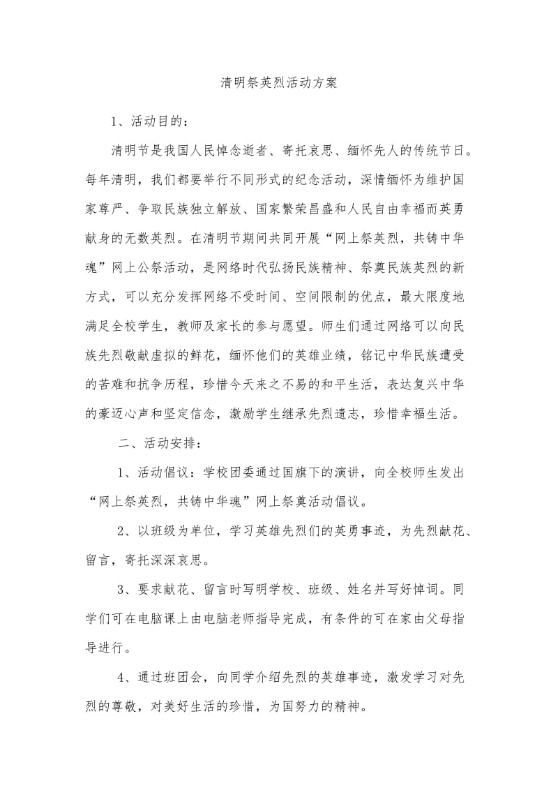 清明祭英烈活动方案.doc_第1页