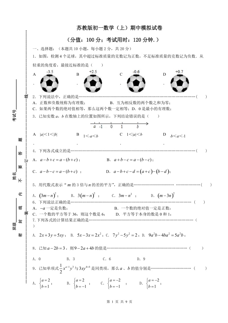 苏教版初一数学(上)期中试卷;.docx_第1页