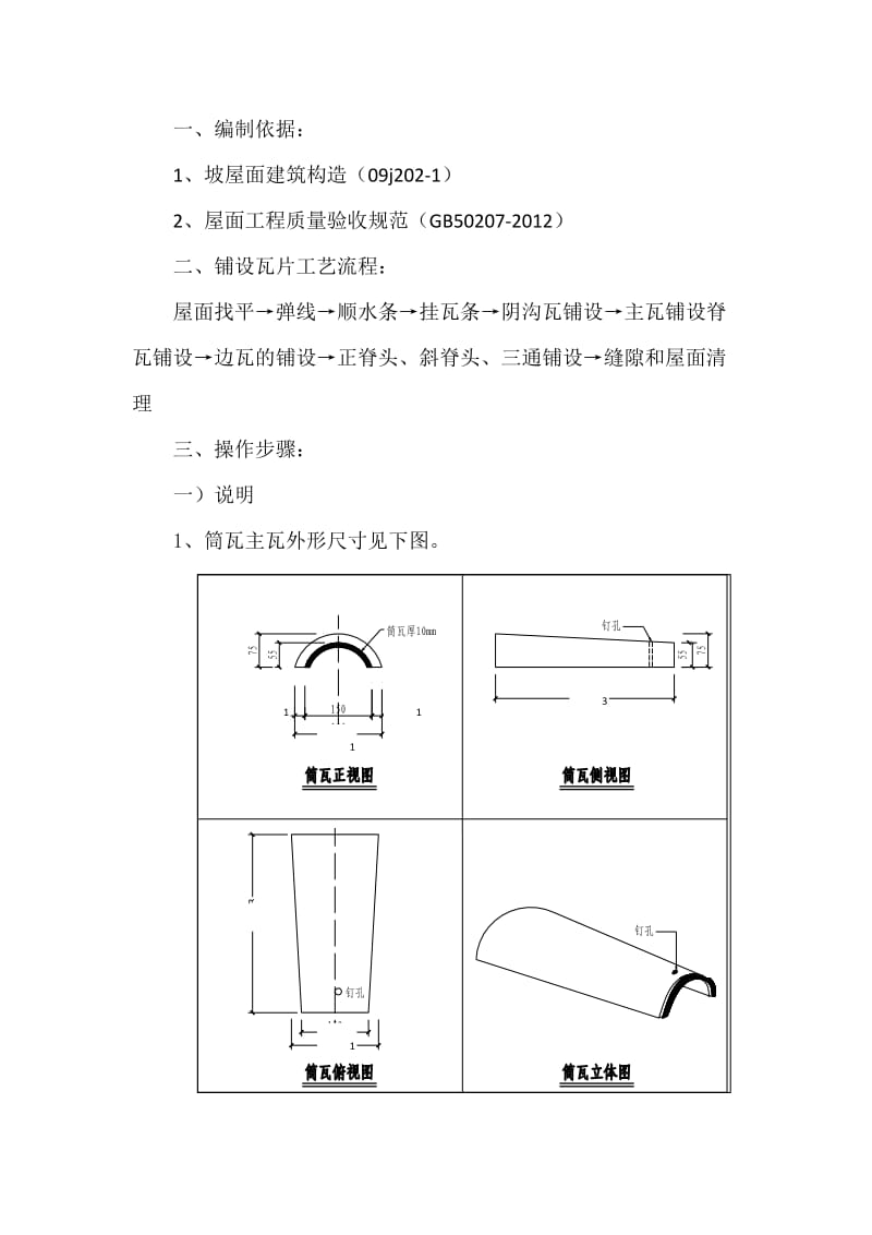 筒瓦屋面施工方案.doc_第1页