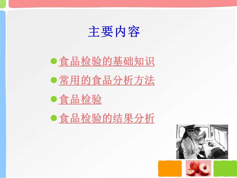 食品加工企业检验人员培训2014.3;.ppt_第2页