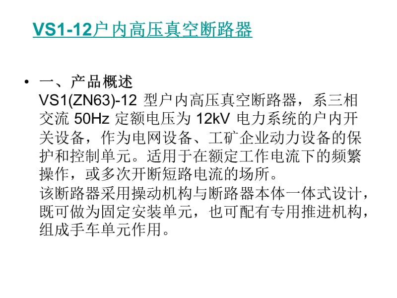 VS1户内高压真空断路器.ppt_第2页