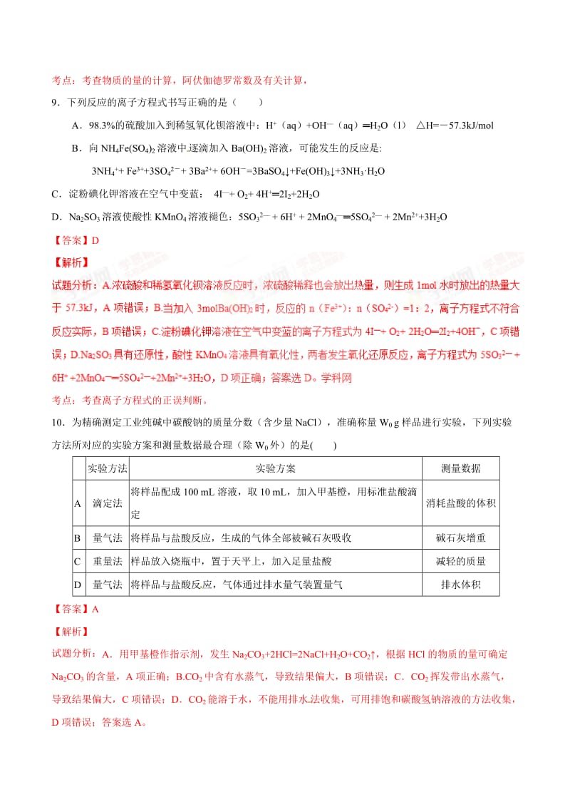 精品解析：【全国百强校】湖北省孝感高级中学2016届高三4月调研考试理综化学试题解析(解析版).doc_第2页