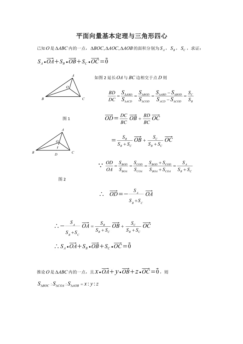 平面向量与三角形四心问题.doc_第1页