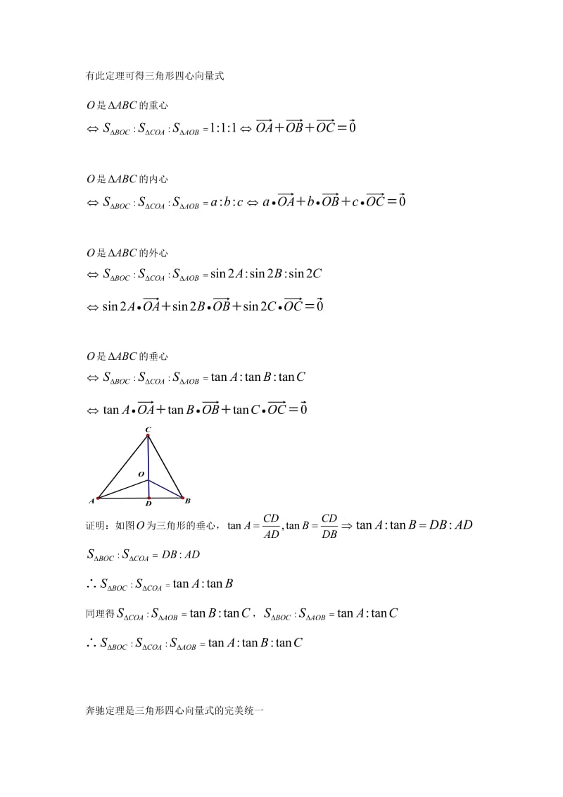 平面向量与三角形四心问题.doc_第2页