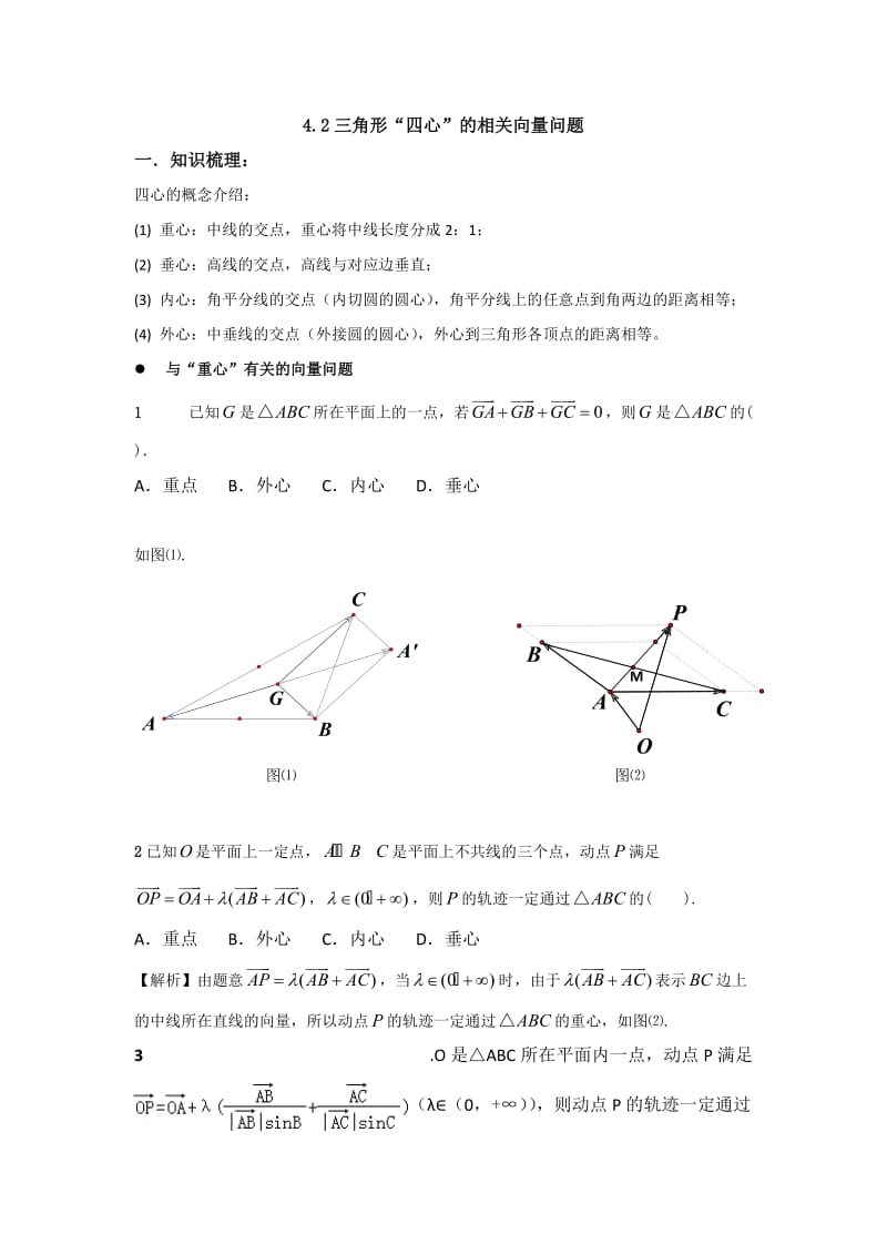 平面向量与三角形四心问题.doc_第3页