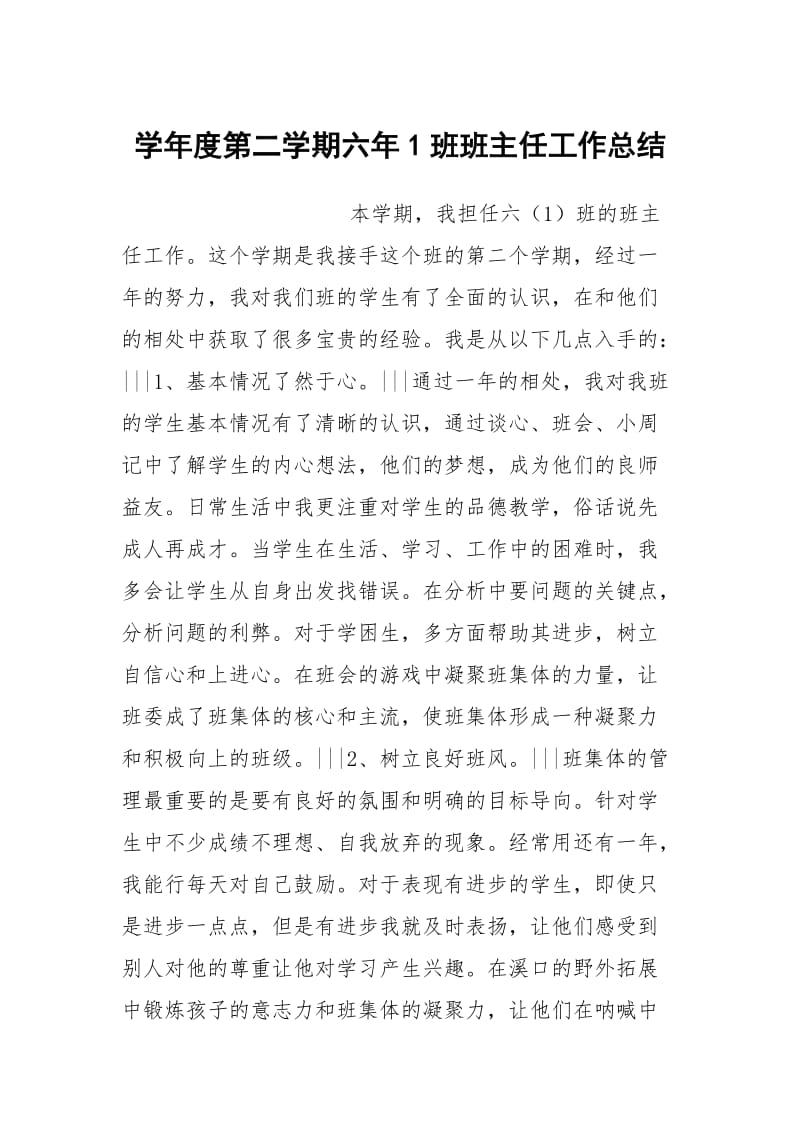 学年度第二学期六年1班班主任工作总结.docx_第1页