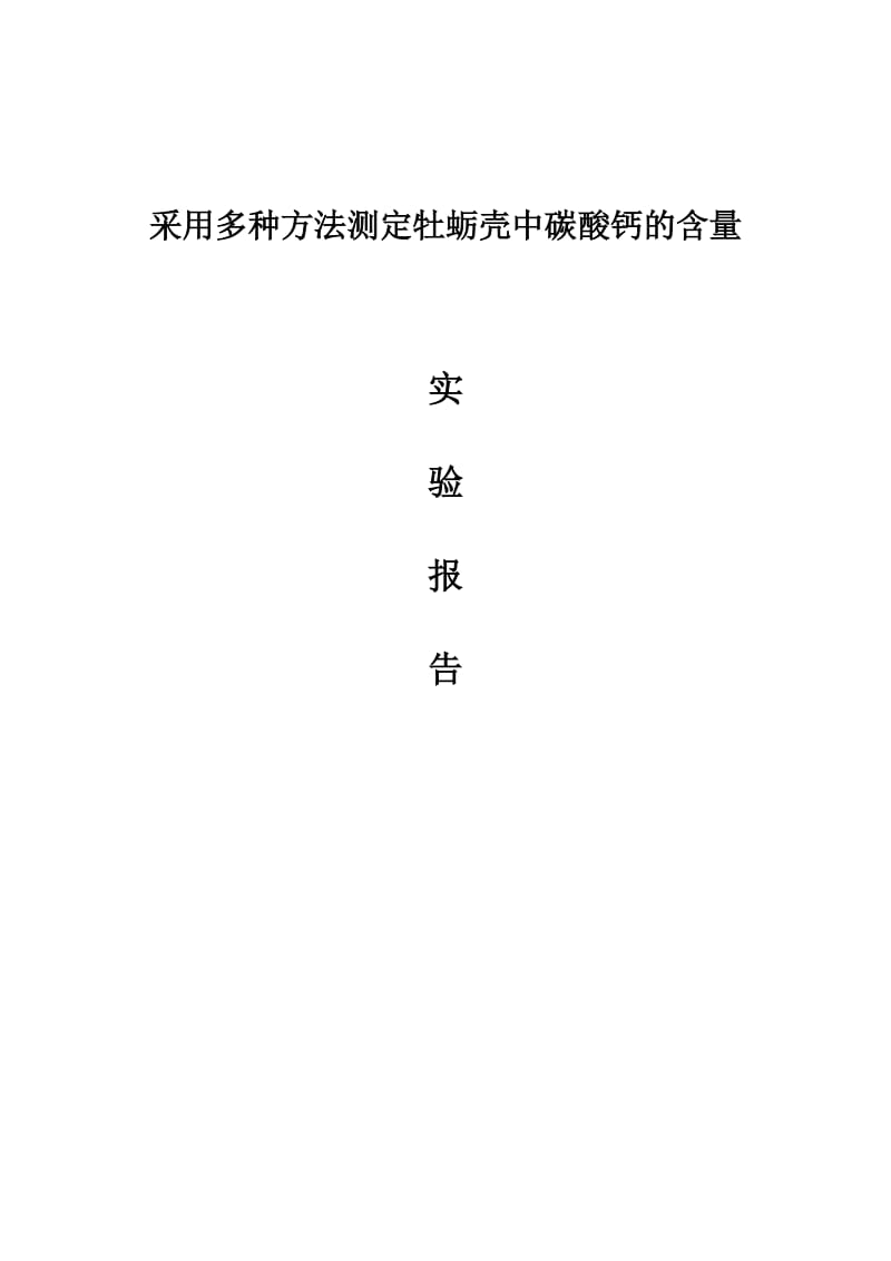 多种方法测定碳酸钙的含量;.docx_第1页