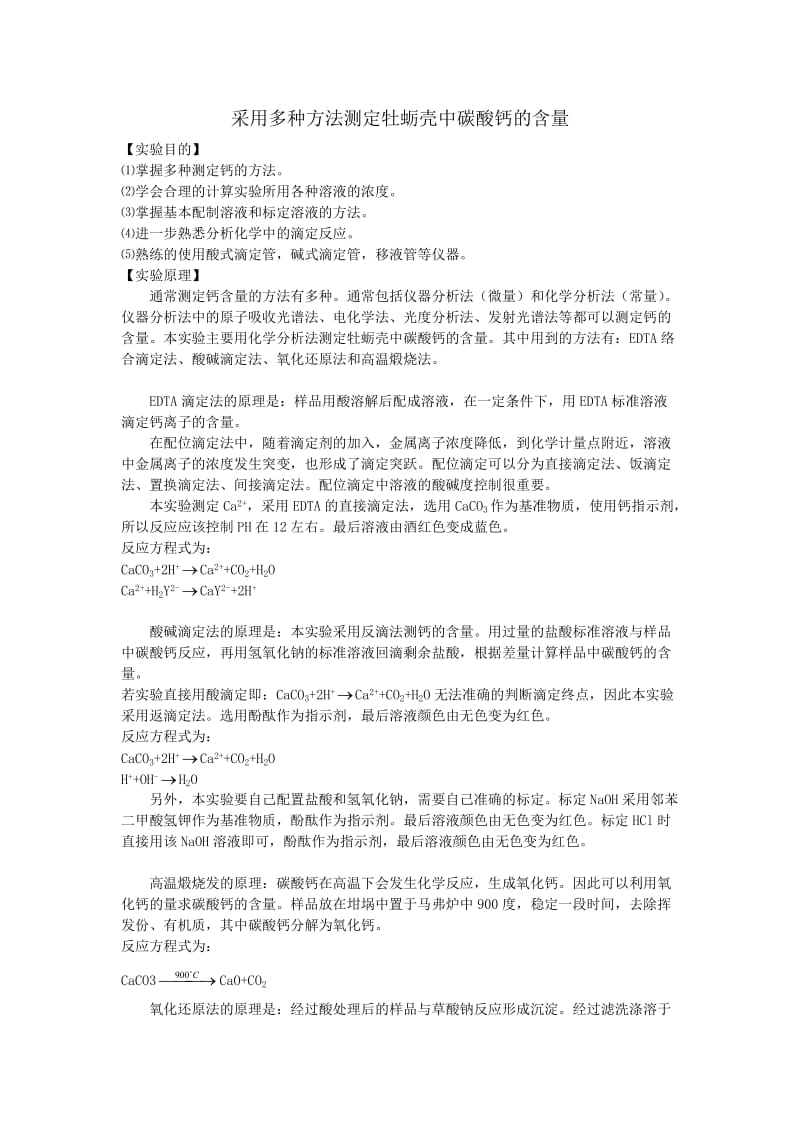 多种方法测定碳酸钙的含量;.docx_第2页