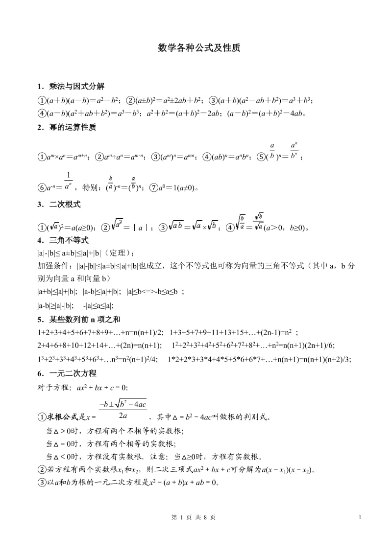 初中数学各种公式(完整版);.docx_第1页