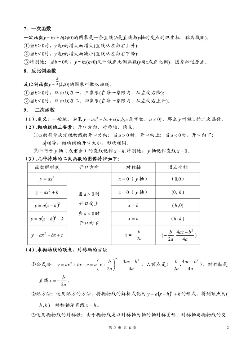 初中数学各种公式(完整版);.docx_第2页